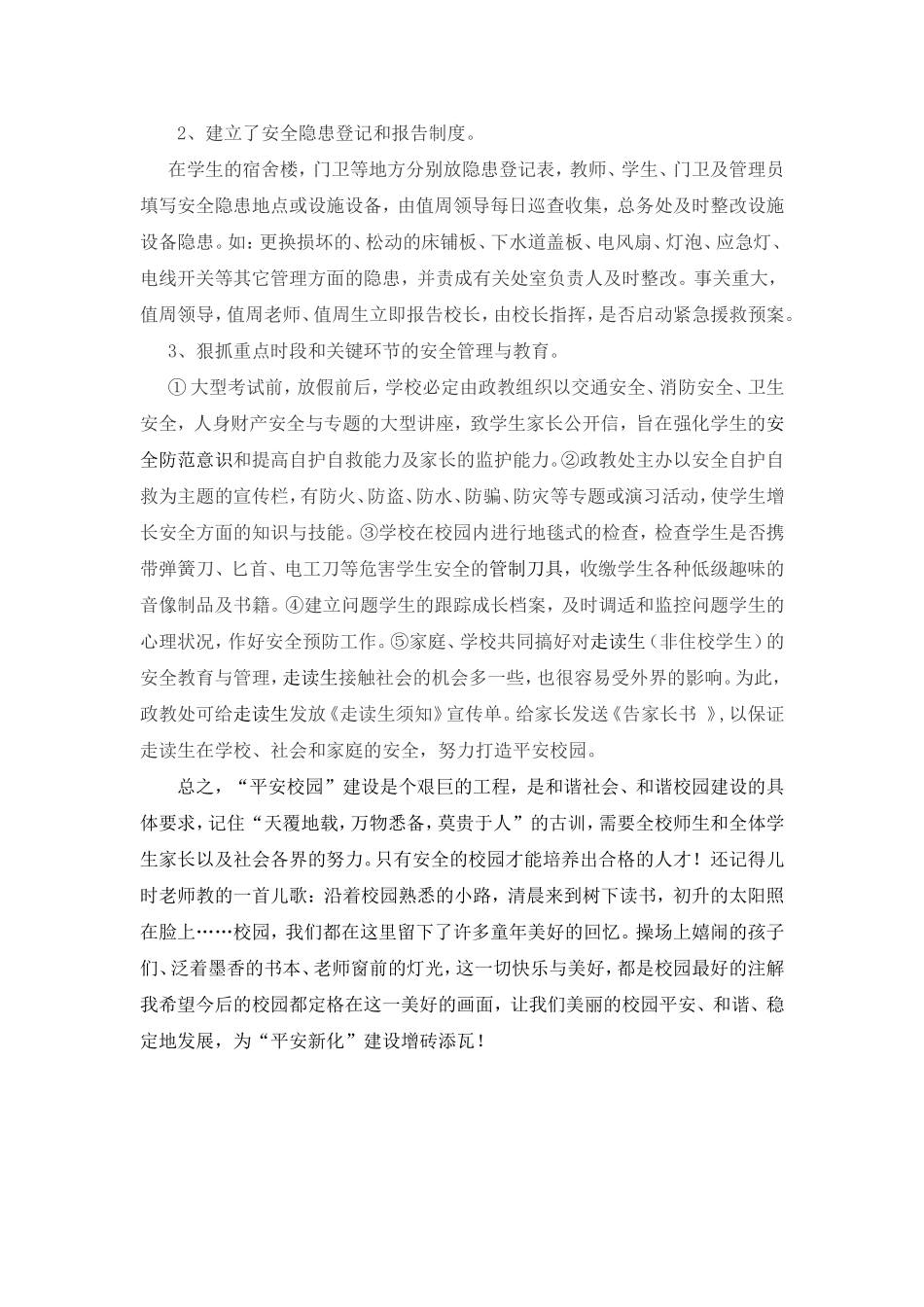 平安校园建设之我见_第3页