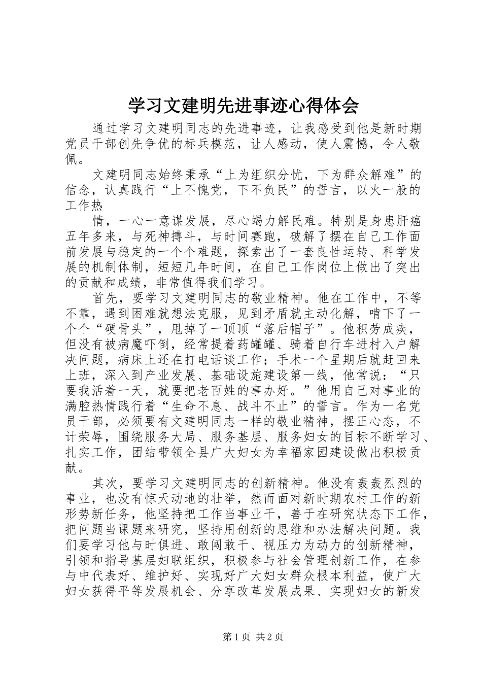 学习文建明先进事迹心得体会_第1页