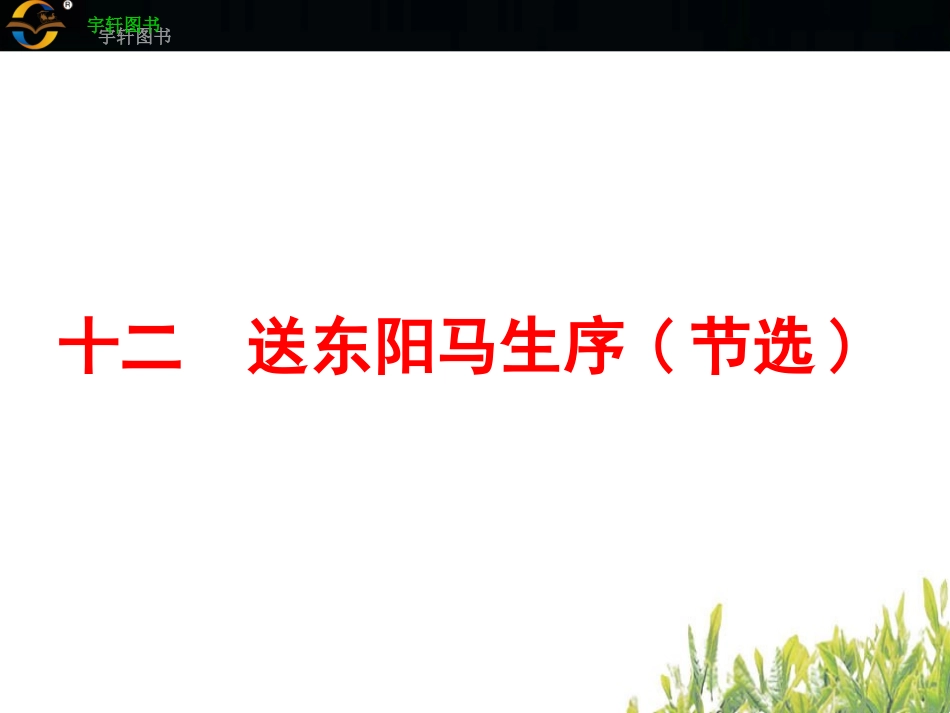 十二　送东阳马生序(节选)_第2页
