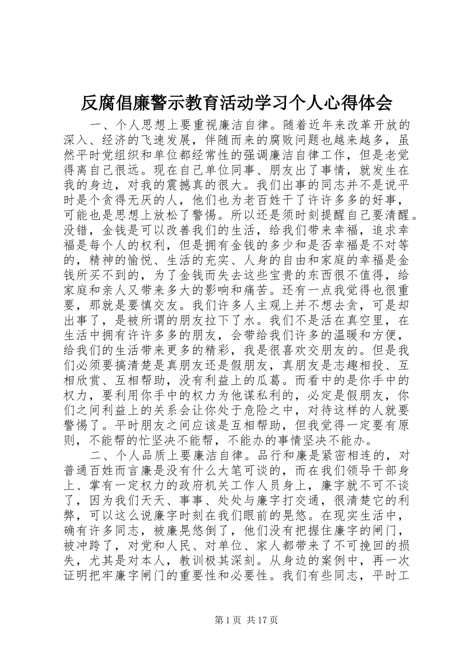 反腐倡廉警示教育活动学习个人心得体会_第1页