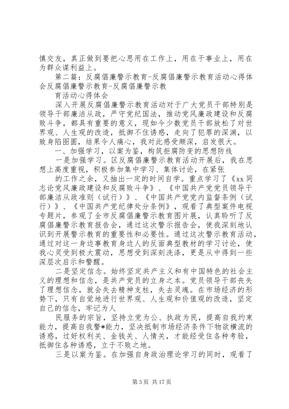 反腐倡廉警示教育活动学习个人心得体会_第3页