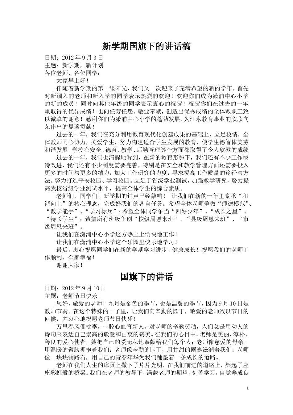 2012年下期潇浦国旗下讲话稿_第1页