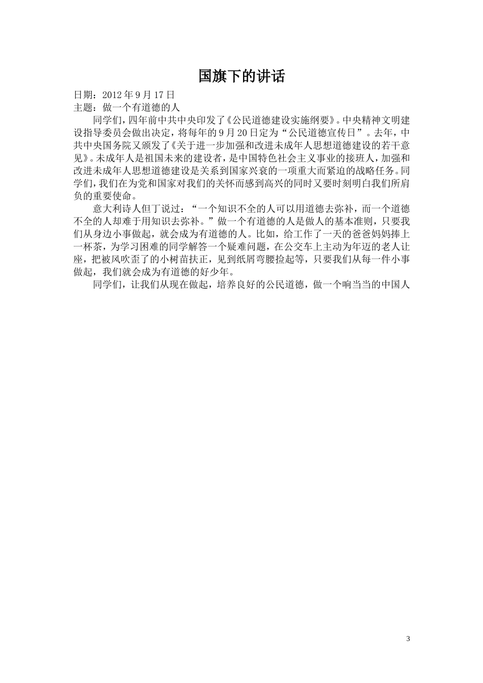 2012年下期潇浦国旗下讲话稿_第3页