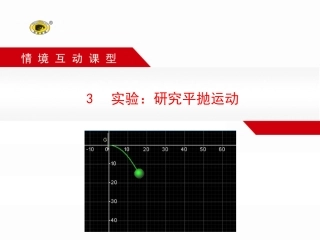 实验研究平抛运动