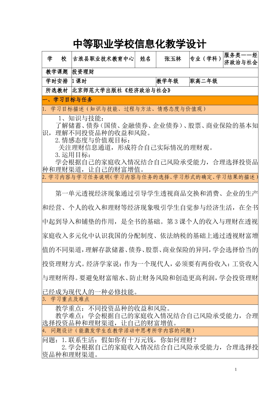 信息化教学设计教案--投资理财_第1页