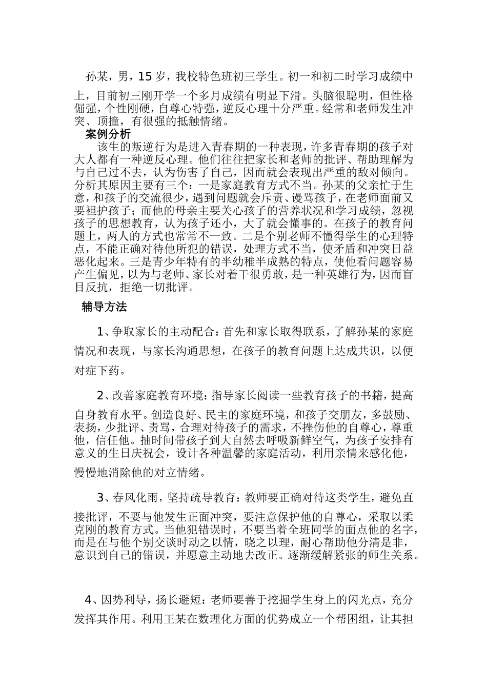中学生心理辅导个案分析_第1页