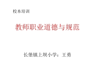 教师职业道德与规范年学时王勇