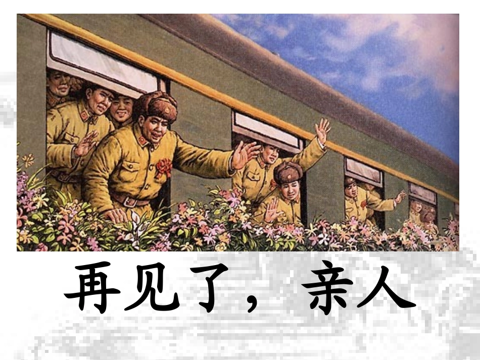 再见了亲人课件_第1页