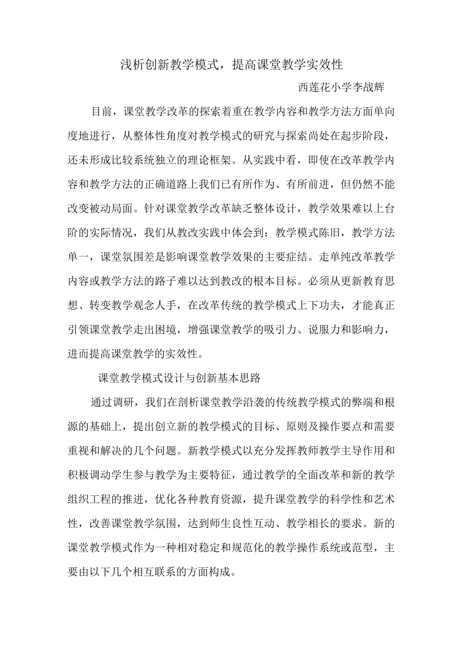 浅析创新教学模式_第1页