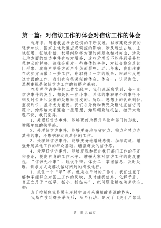 第一篇：对信访工作的体会对信访工作的体会