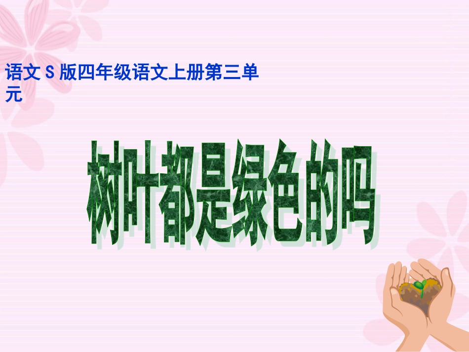 语文S版小学四上《树叶都是绿色的吗》课件1_第1页
