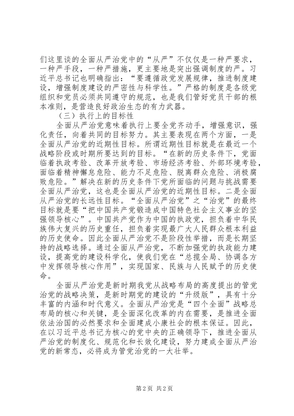 关于“全面从严治党”思想内涵的心得体会_第2页