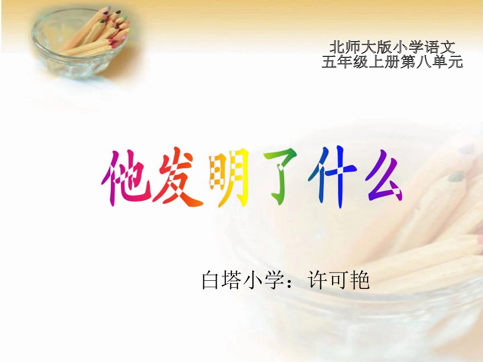 小学语文《他发明了什么》课件_第1页