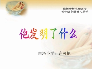 小学语文《他发明了什么》课件