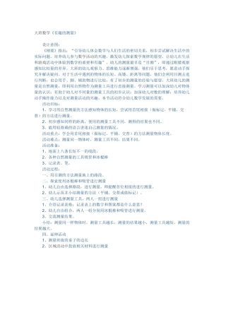 大班数学《有趣的测量》