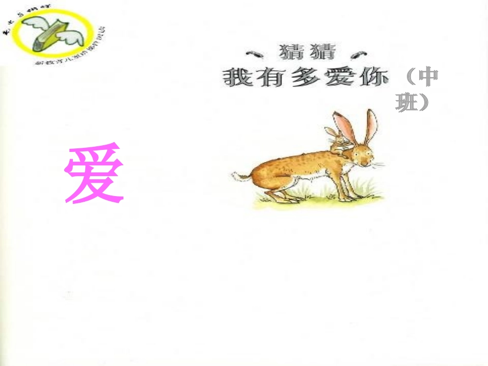 猜猜我有多爱你 (2)_第3页