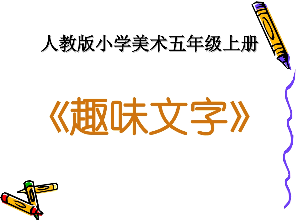 趣味文字课件_第1页