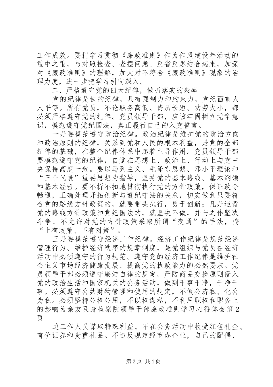 检察院领导干部廉政准则学习心得体会_第2页