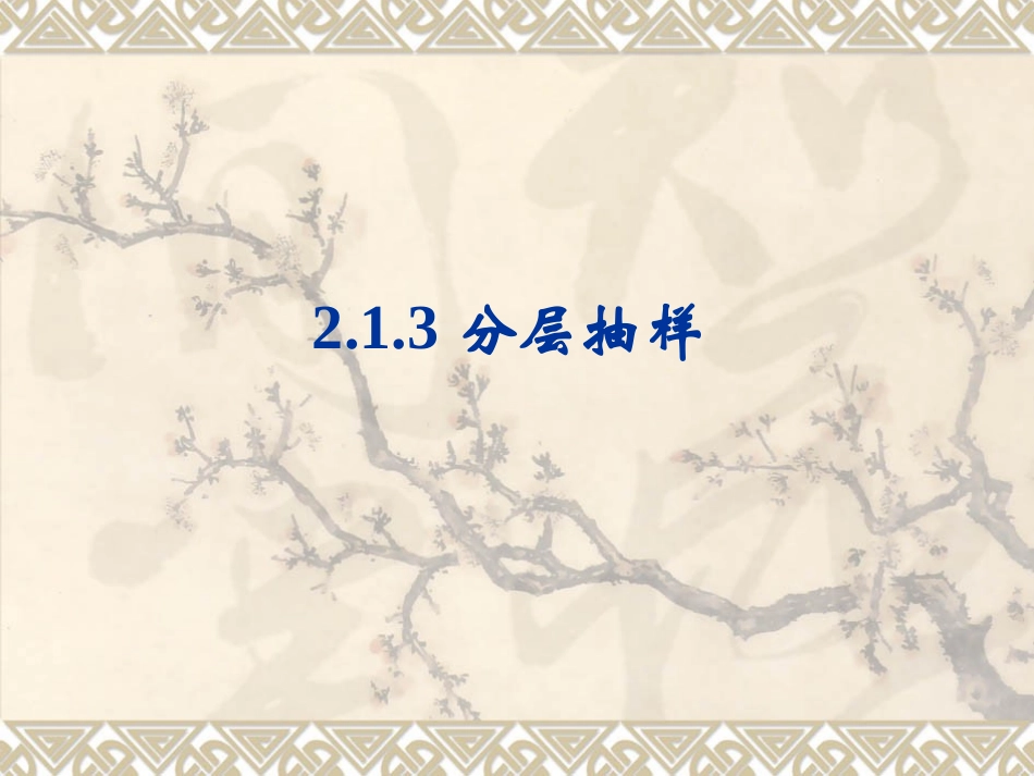 分层抽样(1)_第1页