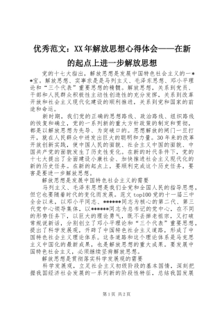 优秀范文：XX年解放思想心得体会——在新的起点上进一步解放思想