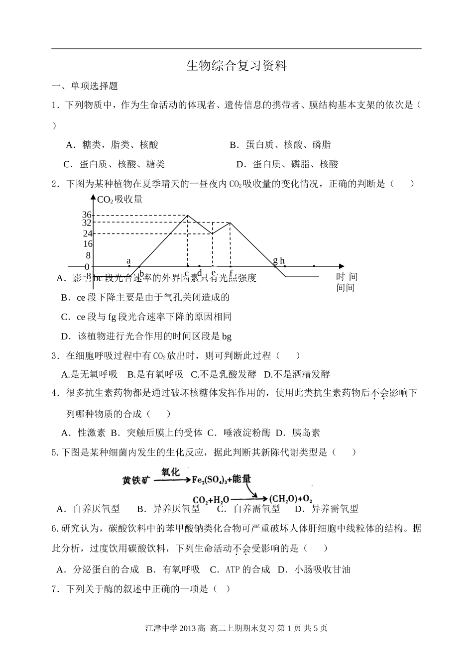 高中生物《必修一必修三》综合复习题_第1页