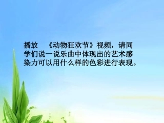 _八年级第二课-------色彩的感染力