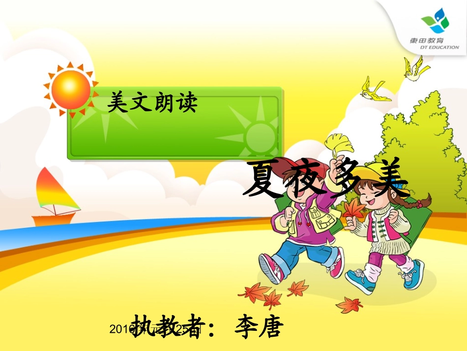 课件夏夜多美_第1页