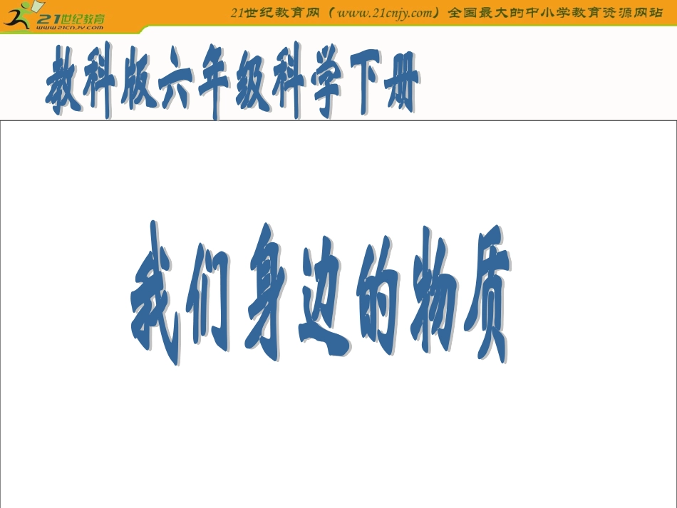 （教科版）六年级科学下册课件我们身边的物质1_第1页