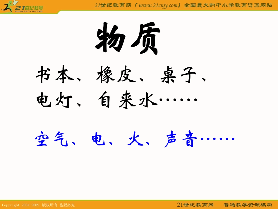 （教科版）六年级科学下册课件我们身边的物质1_第2页