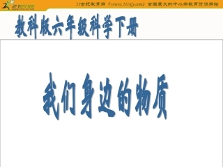 （教科版）六年级科学下册课件我们身边的物质1