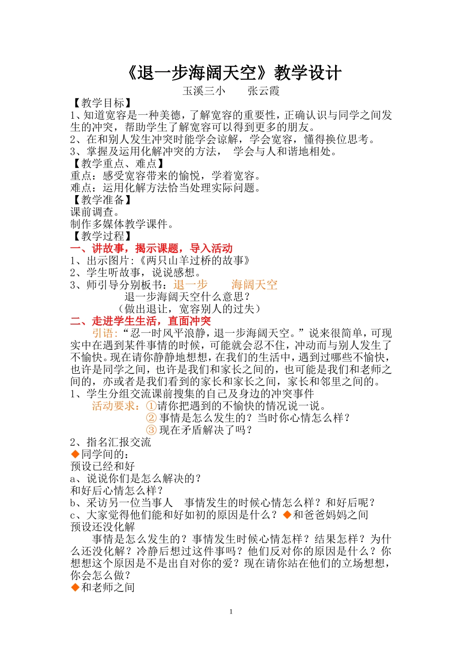 《退一步海阔天空》教学设计_第1页
