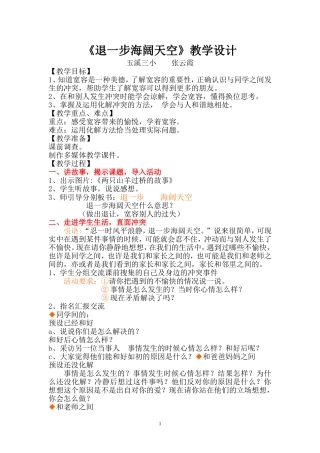 《退一步海阔天空》教学设计