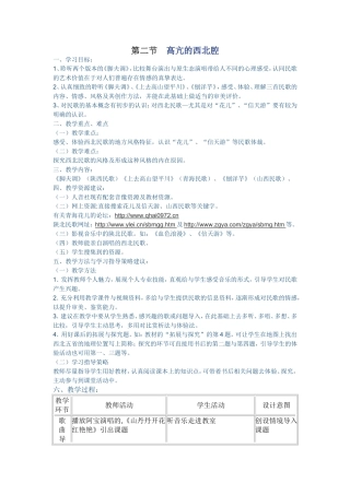 高中音乐鉴赏——高亢的民族风