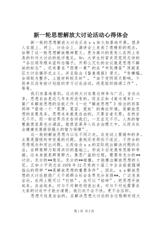 新一轮思想解放大讨论活动心得体会