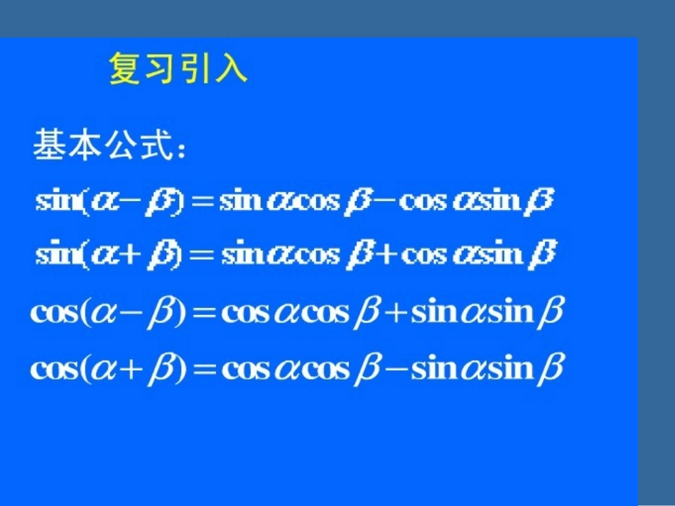 二倍角的正弦余弦正切_第1页