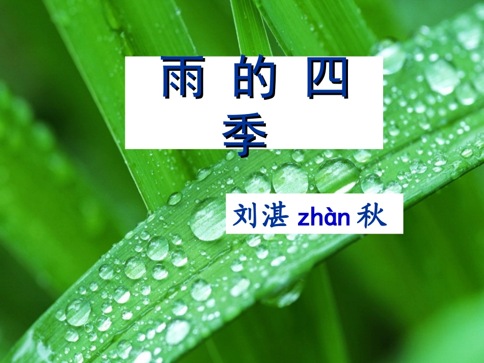 雨的四季(1)_第3页