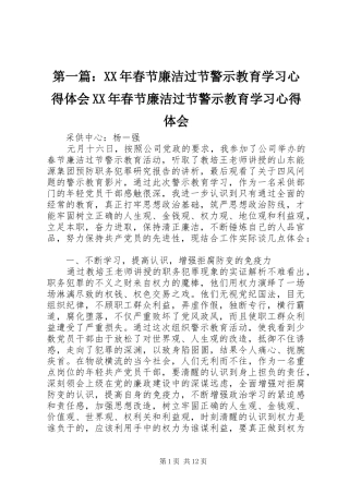 第一篇：XX年春节廉洁过节警示教育学习心得体会XX年春节廉洁过节警示教育学习心得体会
