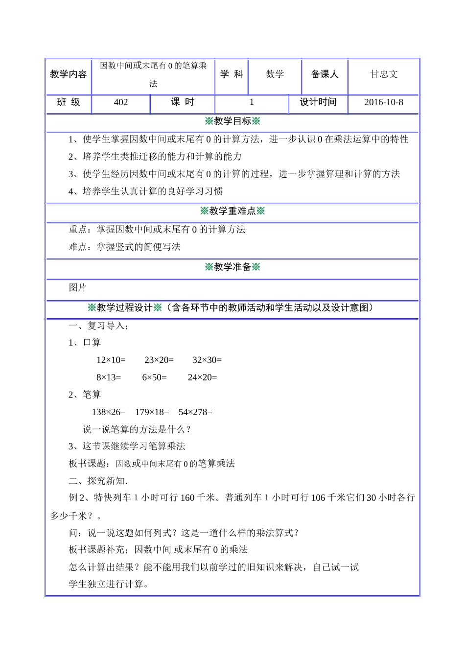 人教版（新）四上《因数中间或末尾有0的笔算乘法》教学设计_第1页