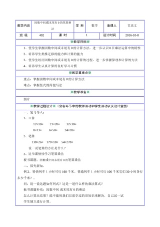 人教版（新）四上《因数中间或末尾有0的笔算乘法》教学设计