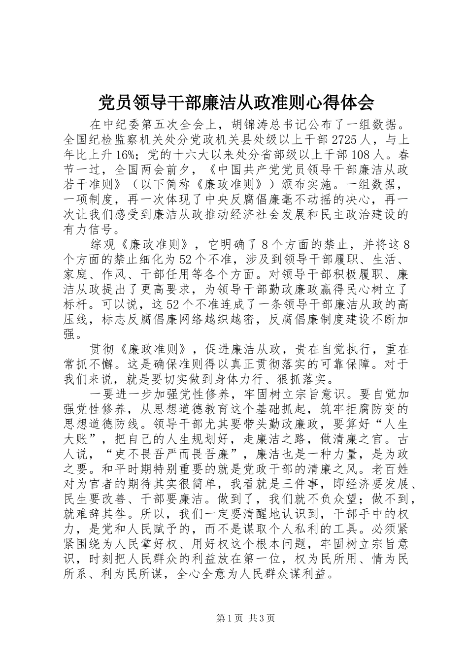 党员领导干部廉洁从政准则心得体会_第1页