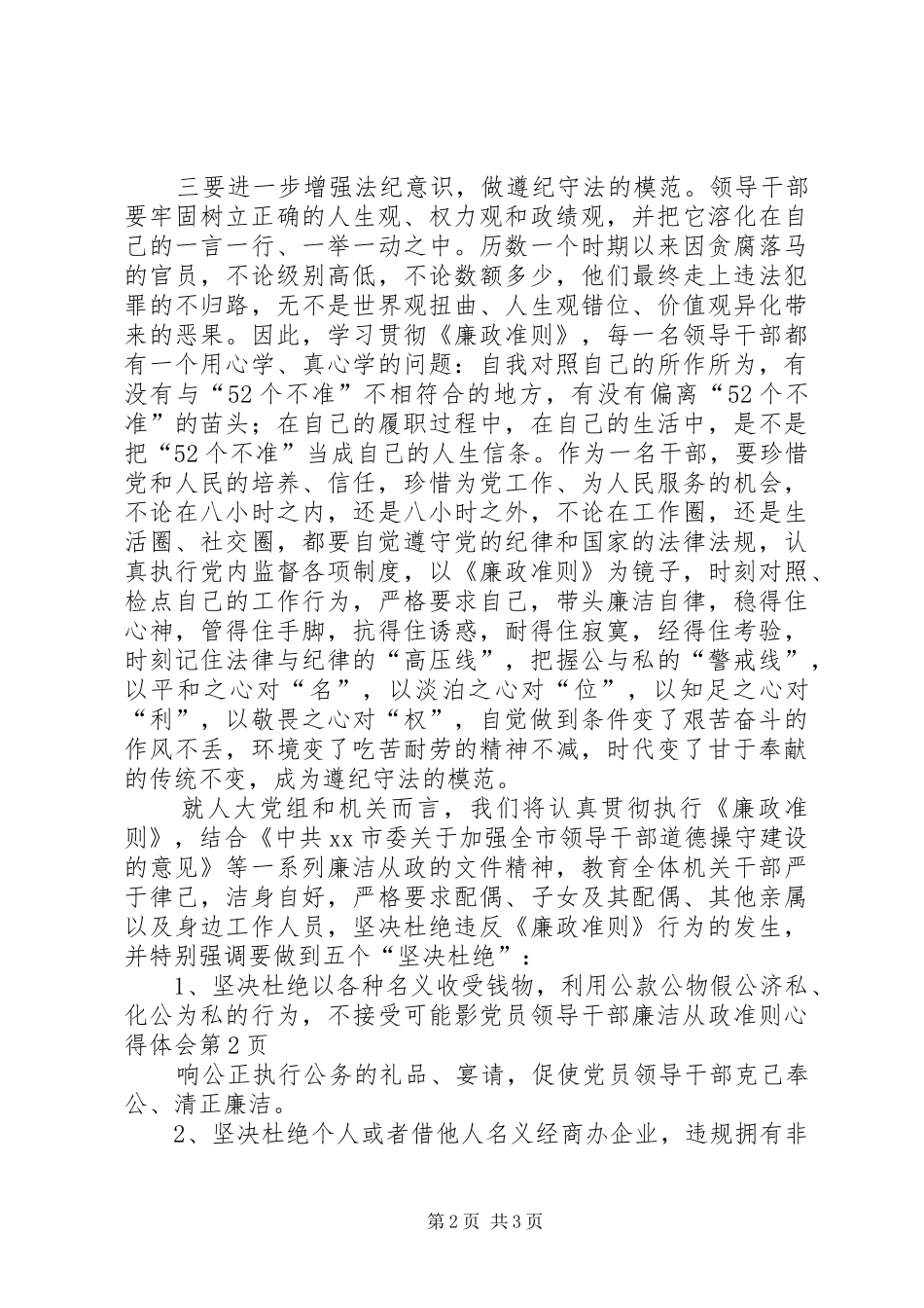 党员领导干部廉洁从政准则心得体会_第2页