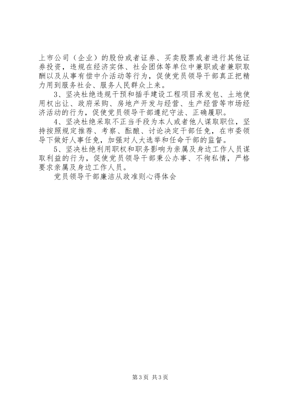 党员领导干部廉洁从政准则心得体会_第3页