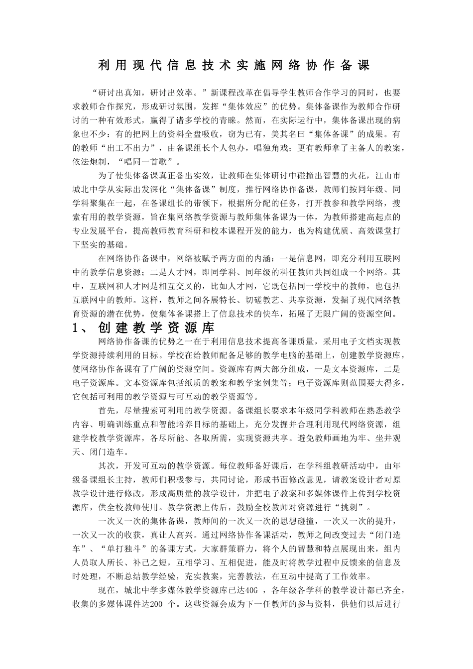 利用现代信息技术-实施网络协作备课[1]_第1页