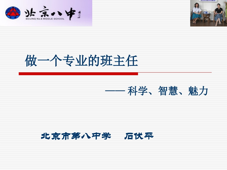 做一个专业班主任（石伏平）_第1页