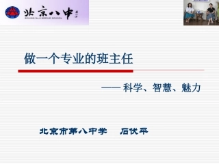 做一个专业班主任（石伏平）
