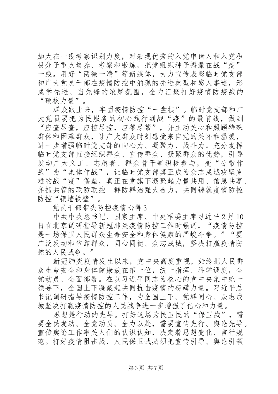 党员干部带头防控疫情心得_第3页