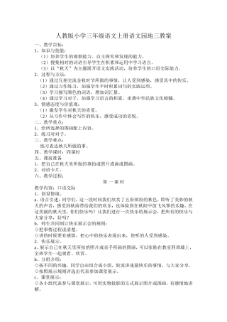 人教版小学三年级语文上册语文园地三教案
