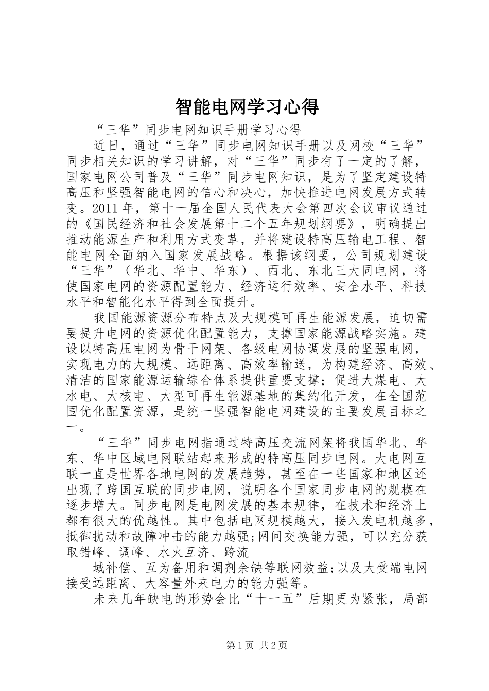 智能电网学习心得_第1页