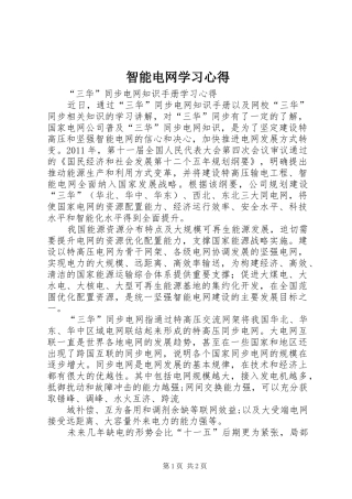 智能电网学习心得