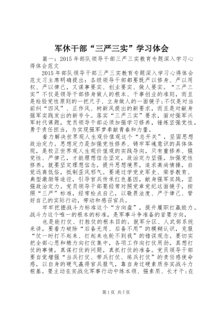 军休干部“三严三实”学习体会